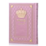 סידור כתר גדול סדרת מלכות - ורוד זהב
