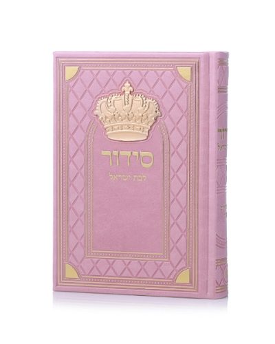 סידור כתר גדול סדרת מלכות - ורוד זהב