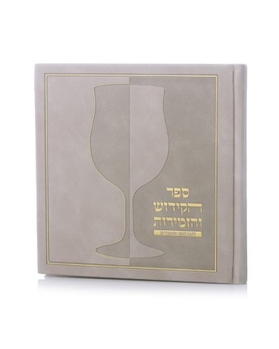 ספר הקידוש דמוי עור כריכה קשה צבע אבן
