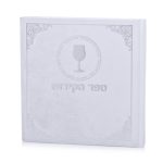 ספר הקידוש כריכה קשה - לבן כסף