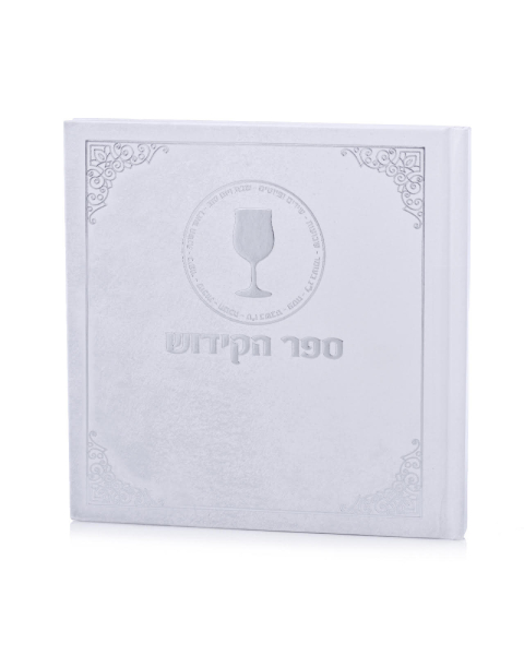 ספר הקידוש כריכה קשה - לבן כסף