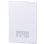 ברכת המזון דגם טס זהב
