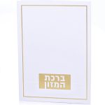 ברכת המזון דגם טס