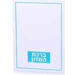 ברכת המזון דגם טס