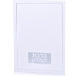 ברכת המזון דגם טס