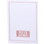 ברכת המזון דגם טס