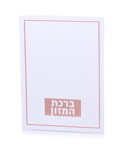 ברכת המזון דגם טס