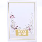ברכת המזון פרחים