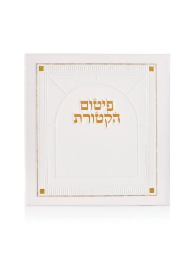 סדר פיטום הקטורת דמוי עור