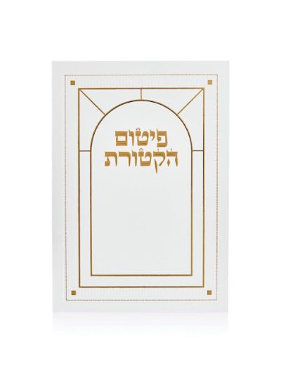 סדר פיטום הקטורת