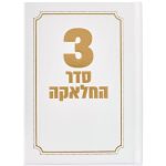 סדר חאלקה דמוי עור