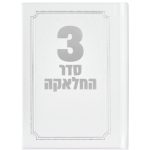 סדר תפילות לחאלקה דמוי עור
