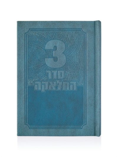 סדר תפילות לחאלקה דמוי עור