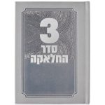 סדר תפילות לחאלקה דמוי עור