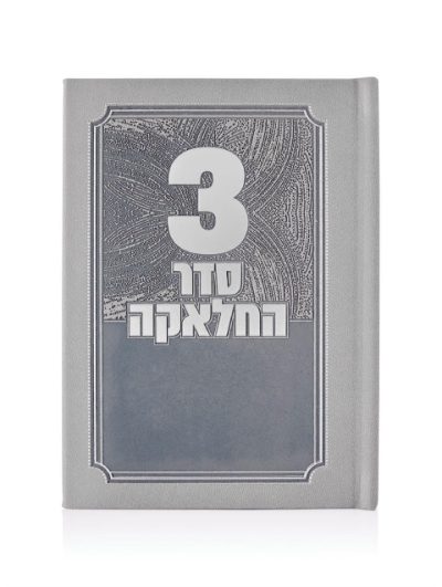 סדר תפילות לחאלקה דמוי עור