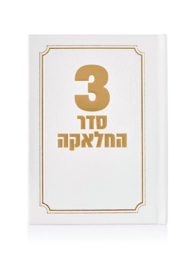 סדר חאלקה דמוי עור