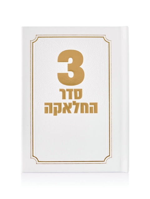 סדר חאלקה דמוי עור