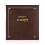 סדר פיטום הקטרות דמוי עור