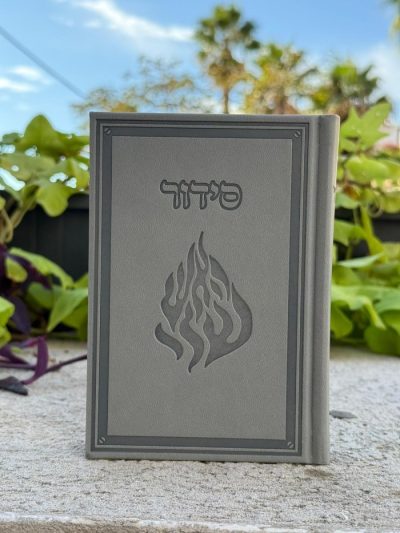 סידור קרטייה "האש שלי"