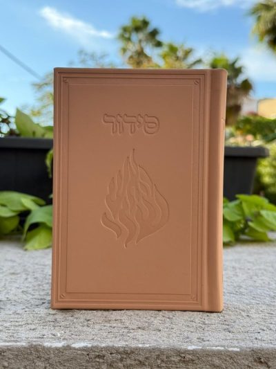 סידור קרטייה "האש שלי"