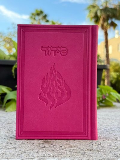 סידור קרטייה "האש שלי"