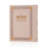 תהילים רויאל כיס דמוי עור