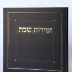 זמירון עמך ישראל משולב