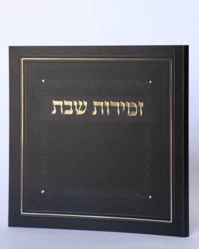 זמירון עמך ישראל משולב