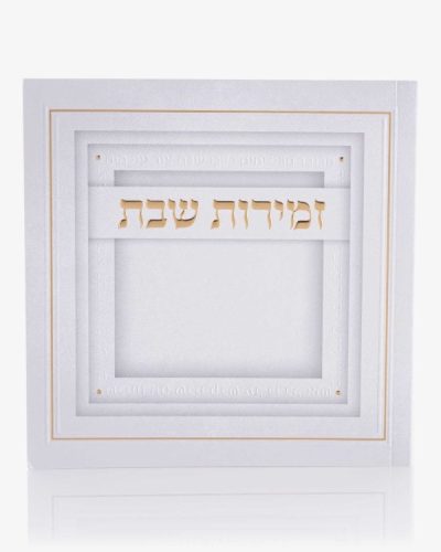 זמירון עמך ישראל משולב