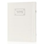 סידור פדני כיס דמוי עור