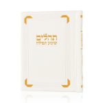 תהילים רויאל כיס דמוי עור
