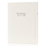סידור קורדורוי כיס דמוי עור בכריכה קשה
