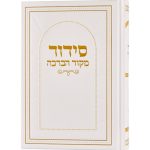 סידור מקור הברכה