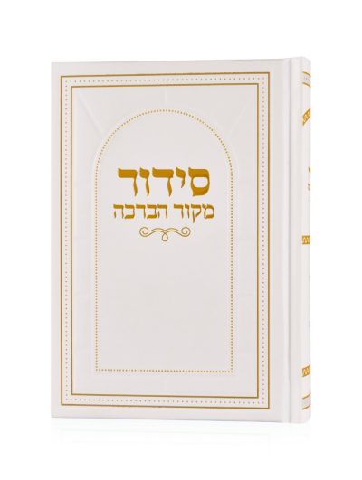 סידור מקור הברכה