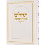 תהילים מקור הברכה זהב לבן