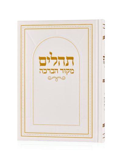 תהילים מקור הברכה זהב לבן