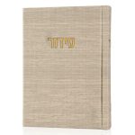 סידור קורדורוי כיס דמוי עור בכריכה קשה