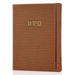 סידור קורדורוי כיס דמוי עור בכריכה קשה