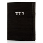 סידור קורדורוי כיס דמוי עור בכריכה קשה