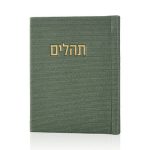 תהילים קורדורוי כיס דמוי עור בכריכה קשה