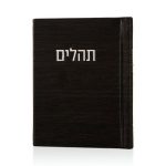 תהילים קורדורוי כיס דמוי עור בכריכה קשה