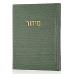 סידור קורדורוי כיס דמוי עור בכריכה קשה
