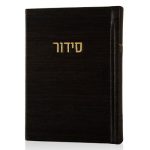 סידור קורדורוי כיס דמוי עור בכריכה קשה