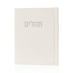 תהילים קורדורוי כיס דמוי עור בכריכה קשה