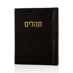 תהילים קורדורוי כיס דמוי עור בכריכה קשה