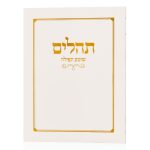 תהילים כיס כריכה רכה – לבן זהב
