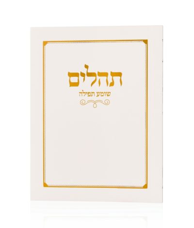 תהילים כיס כריכה רכה – לבן זהב