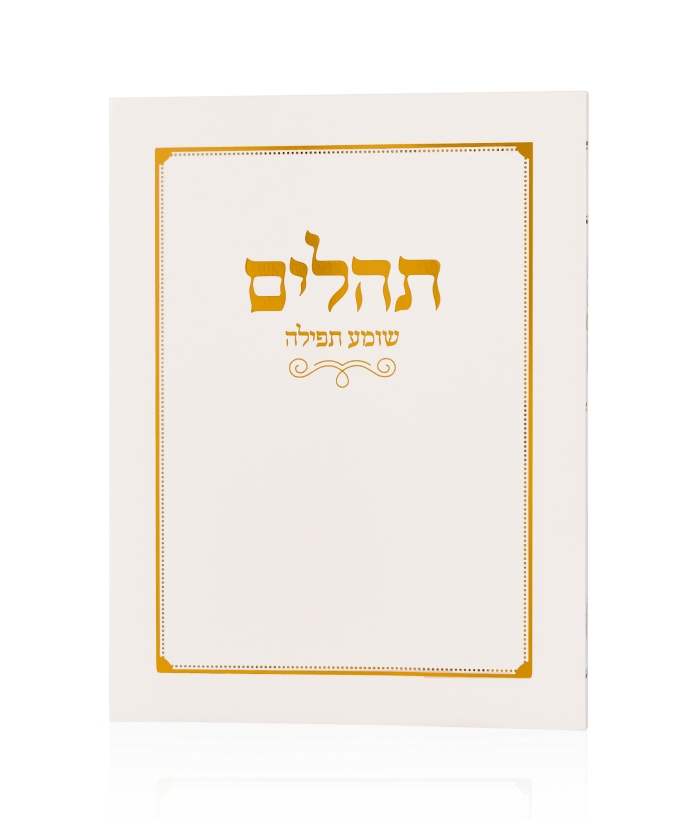 תהילים כיס כריכה רכה – לבן זהב