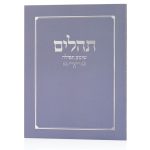 תהילים כיס כריכה רכה בצבע סגול