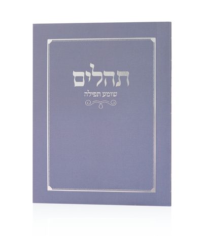 תהילים כיס כריכה רכה בצבע סגול